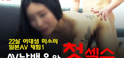 미소의 떨리는 첫 경험: AV 남배우와의 특별한 만남 미리보기!