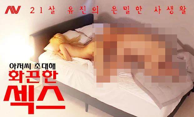 유진-아저씨의 음란한 손장난-미리보기