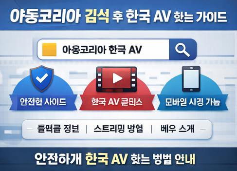 야동코리아 검색 후 한국 AV 찾기 가이드 화면 예시