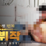 중국-유학생-민지의-첫경험-미리보기