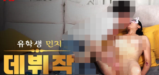 중국 유학생 민지의 AV 첫 경험