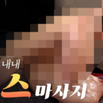 지수-1시간내내섹스마사지-미리보기