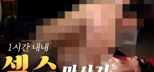 지수-1시간내내섹스마사지-미리보기