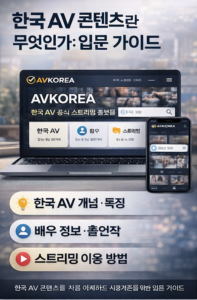 한국-AV-콘텐츠-입문-가이드와-온라인-플랫폼-개념-이미지