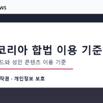 야동코리아 합법 이용 기준 검색 트렌드와 성인 콘텐츠 이용 기준