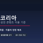 야동코리아 관련 검색어와 성인 콘텐츠 이용 기준을 설명하는 뉴스형 이미지