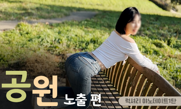 럭셔리 야노데이트1탄 한국 성인 콘텐츠 리뷰 썸네일