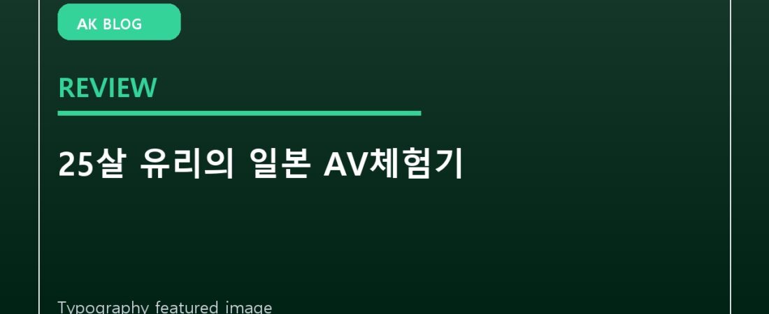 25살 유리의 일본 AV체험기