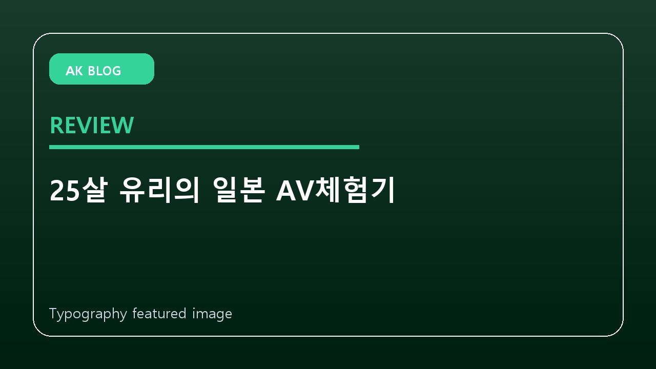 25살 유리의 일본 AV체험기