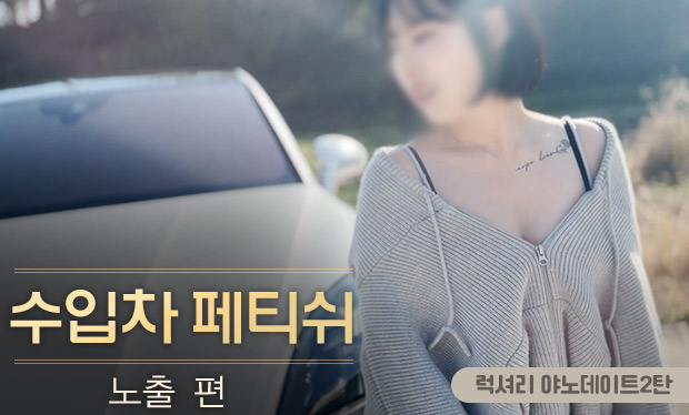 럭셔리 야노데이트2탄 한국 성인 콘텐츠 리뷰 썸네일