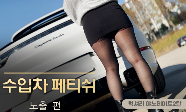 럭셔리 야노데이트2탄 합법야동 회원제 콘텐츠 이미지