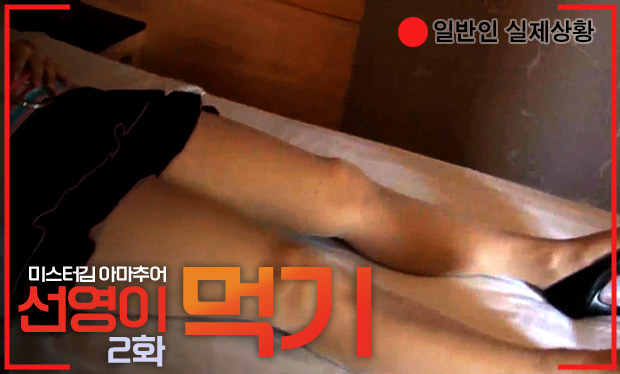 미스터김 아마추어 선영이 먹기 2화 한국 AV 리뷰｜줄거리와 회원제 콘텐츠 감상 포인트