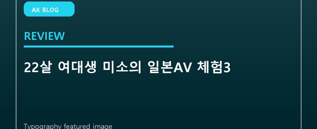 22살 여대생 미소의 일본AV 체험3