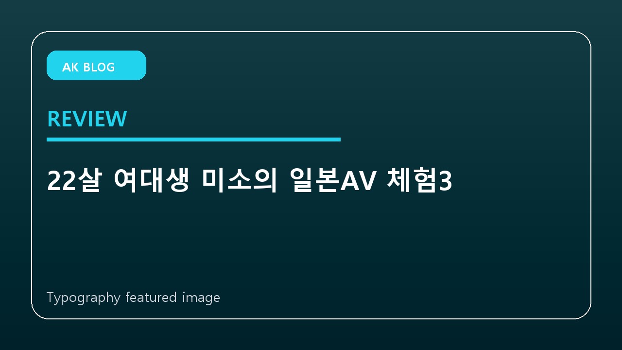 22살 여대생 미소의 일본AV 체험3