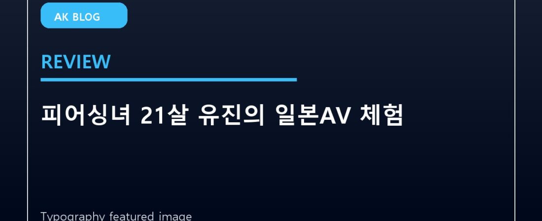 피어싱녀 21살 유진의 일본AV 체험