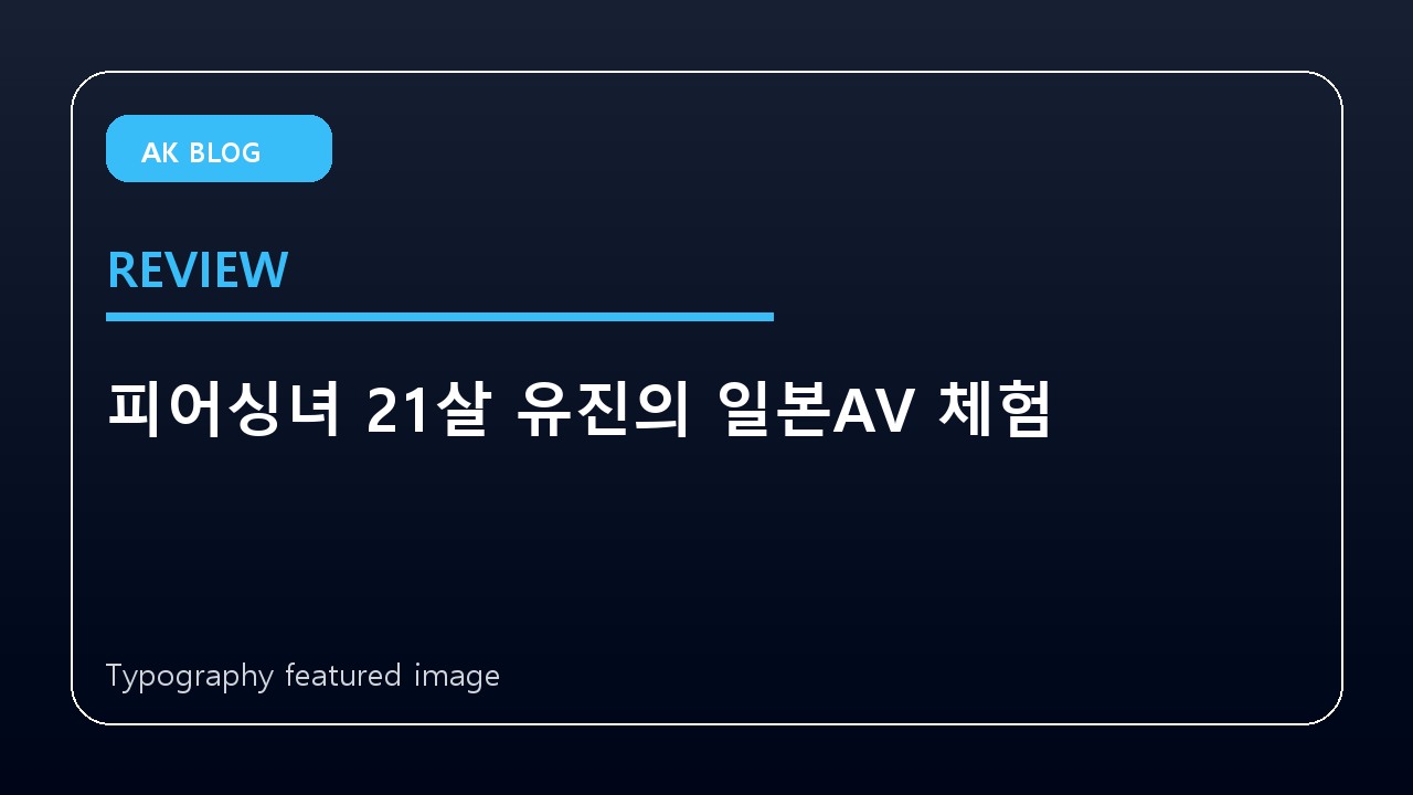 피어싱녀 21살 유진의 일본AV 체험