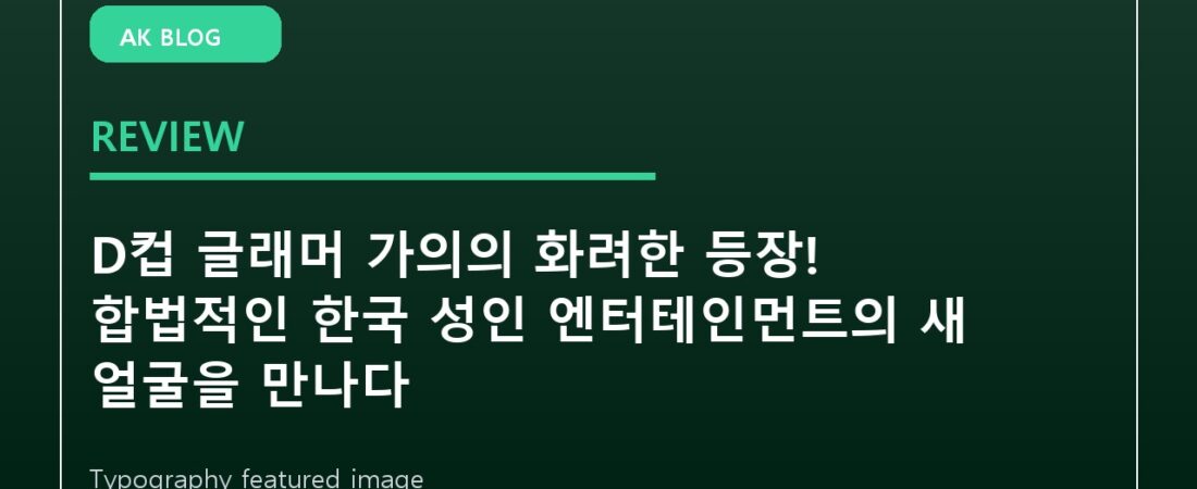 D컵 글래머 가의의 화려한 등장! 합법적인 한국 성인 엔터테인먼트의 새 얼굴을 만나다
