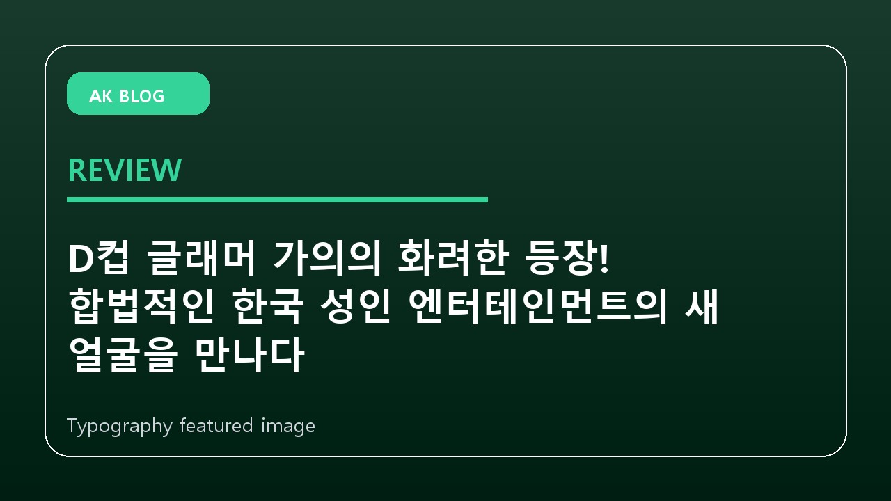 D컵 글래머 가의의 화려한 등장! 합법적인 한국 성인 엔터테인먼트의 새 얼굴을 만나다