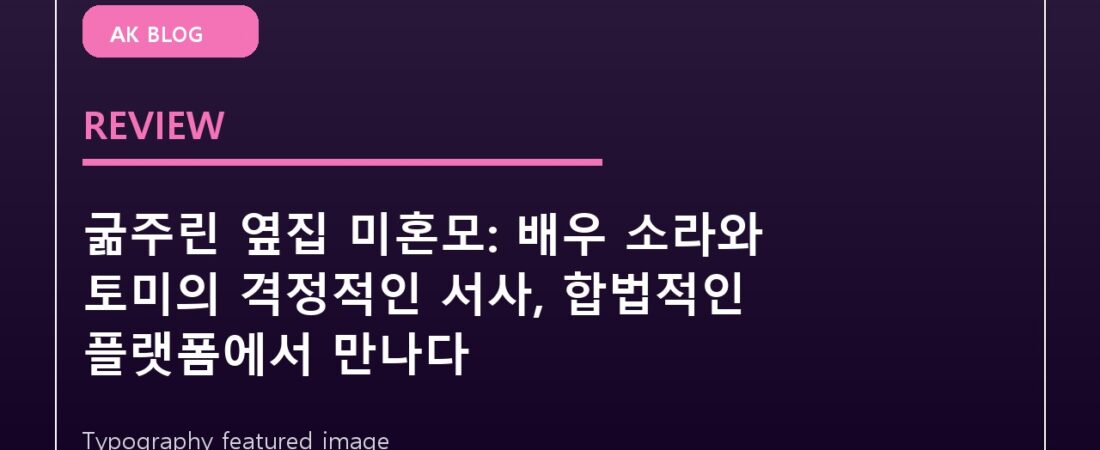 굶주린 옆집 미혼모: 배우 소라와 토미의 격정적인 서사, 합법적인 플랫폼에서 만나다
