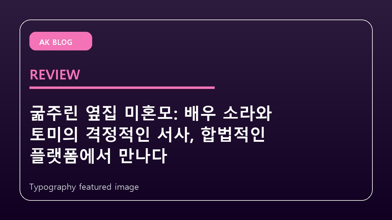 굶주린 옆집 미혼모: 배우 소라와 토미의 격정적인 서사, 합법적인 플랫폼에서 만나다