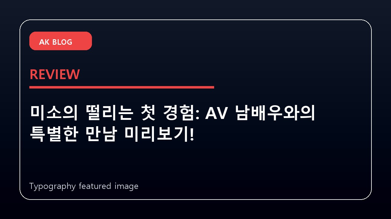 미소의 떨리는 첫 경험: AV 남배우와의 특별한 만남 미리보기!