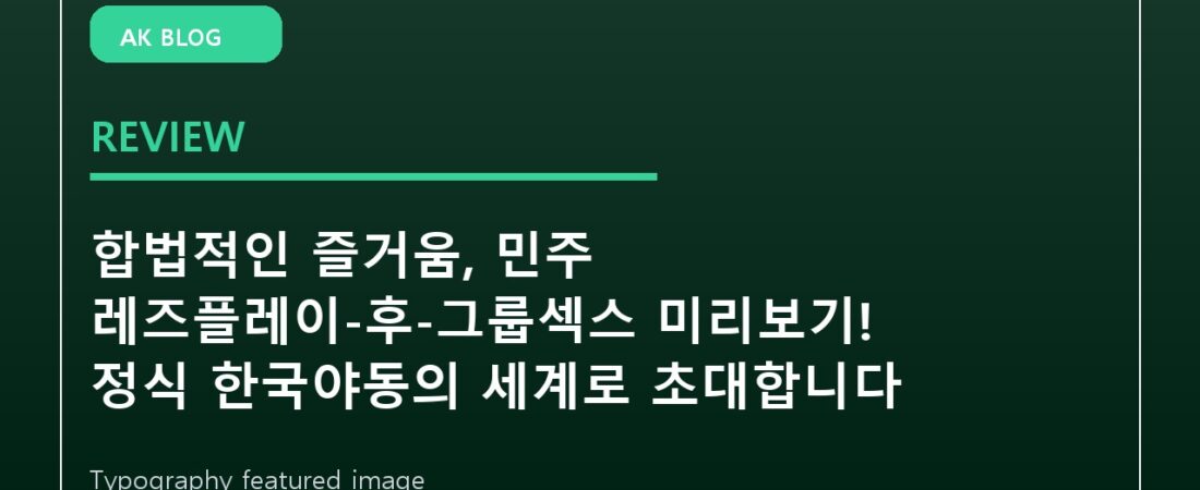 합법적인 즐거움, 민주 레즈플레이-후-그룹섹스 미리보기! 정식 한국야동의 세계로 초대합니다