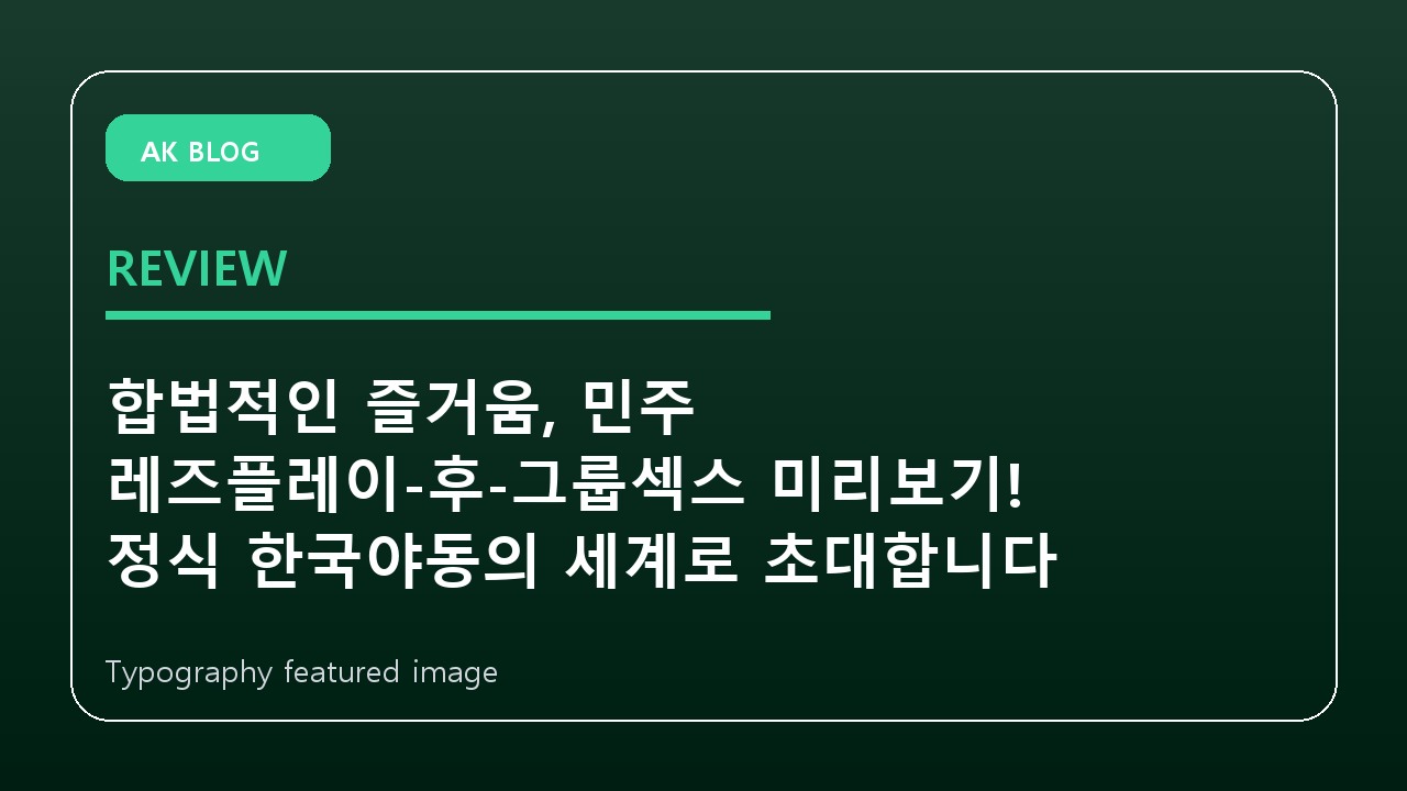 합법적인 즐거움, 민주 레즈플레이-후-그룹섹스 미리보기! 정식 한국야동의 세계로 초대합니다