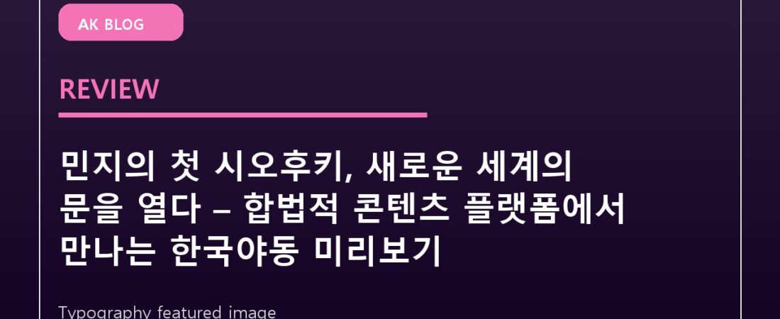 민지의 첫 시오후키, 새로운 세계의 문을 열다 – 합법적 콘텐츠 플랫폼에서 만나는 한국야동 미리보기