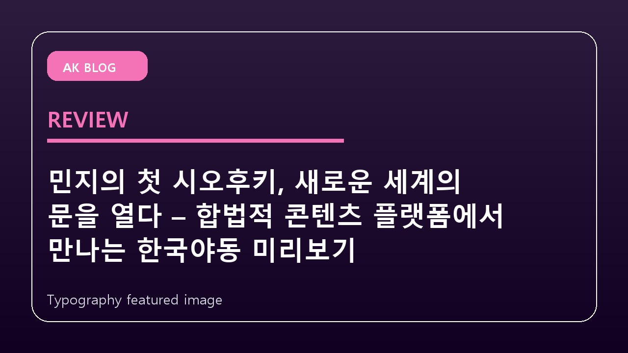 민지의 첫 시오후키, 새로운 세계의 문을 열다 – 합법적 콘텐츠 플랫폼에서 만나는 한국야동 미리보기