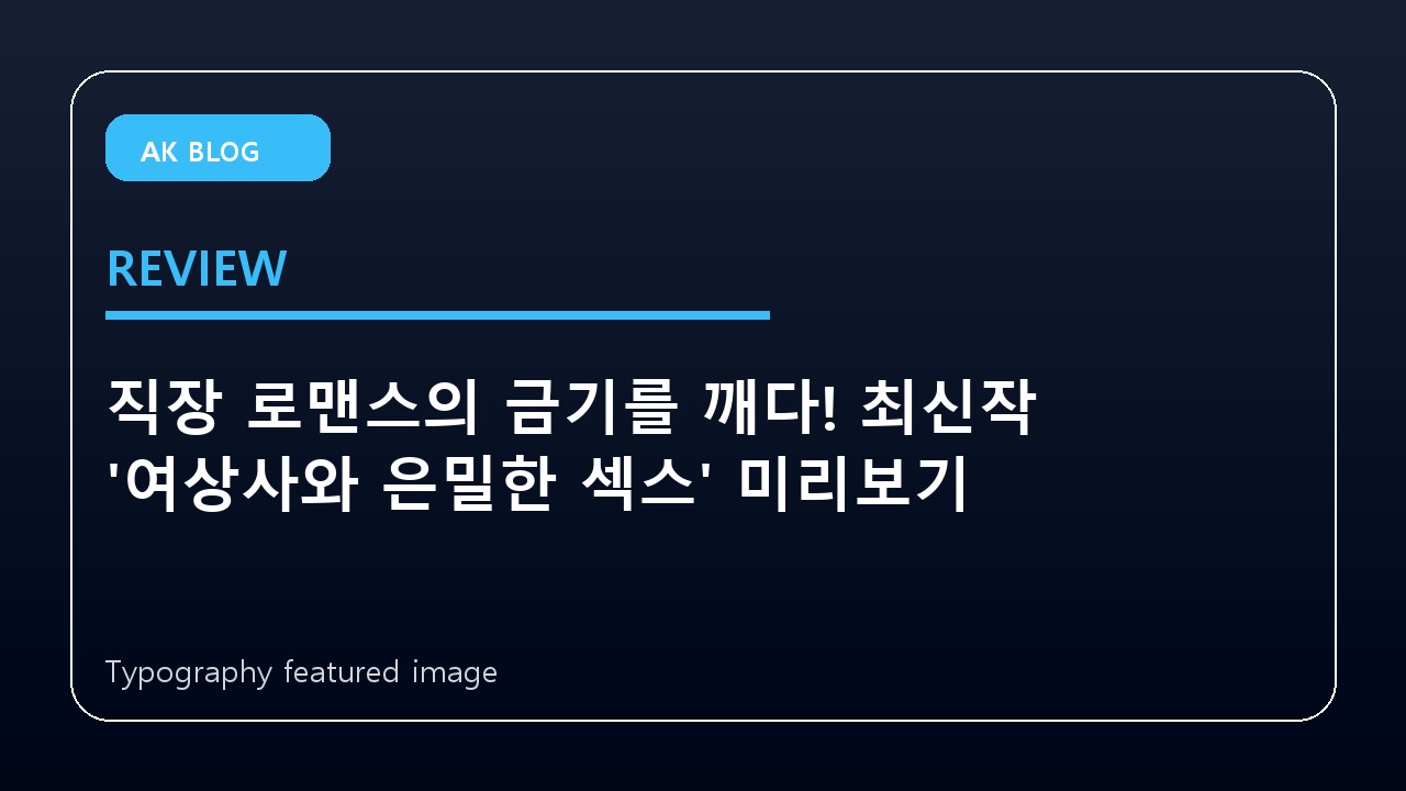 직장 로맨스의 금기를 깨다! 최신작 ‘여상사와 은밀한 섹스’ 미리보기