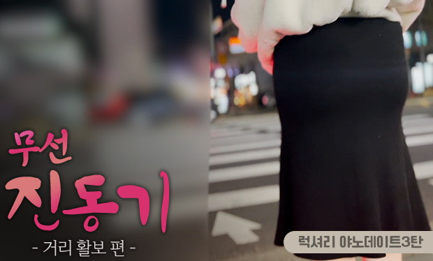 럭셔리 야노데이트3탄 한국 AV 리뷰｜줄거리와 회원제 콘텐츠 감상 포인트