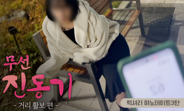 럭셔리 야노데이트3탄 한국 성인 콘텐츠 리뷰 썸네일