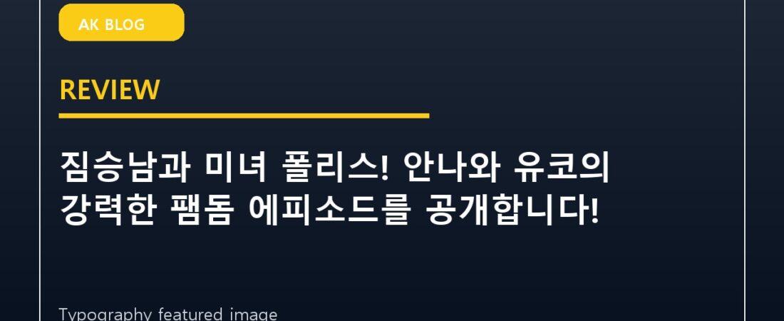 짐승남과 미녀 폴리스! 안나와 유코의 강력한 팸돔 에피소드를 공개합니다!