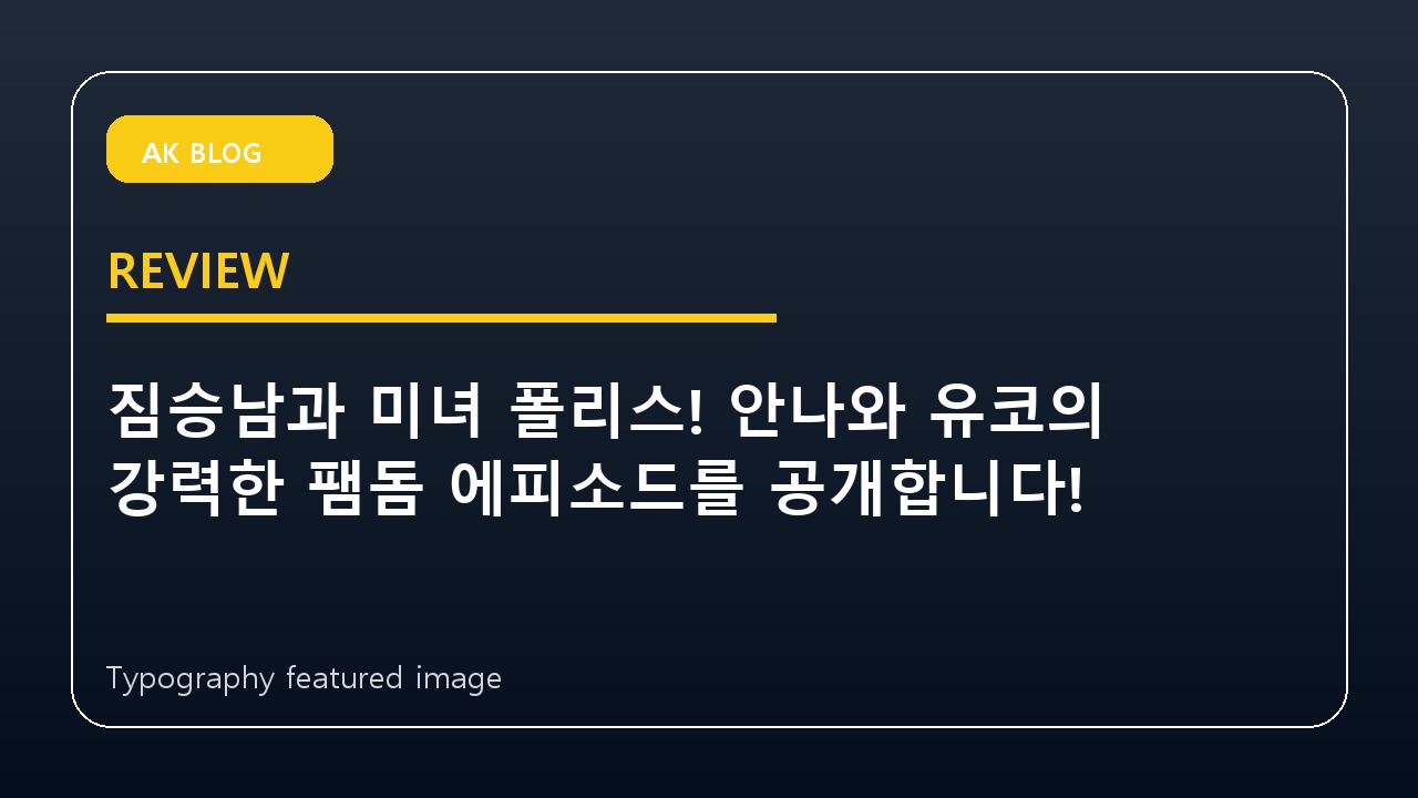 짐승남과 미녀 폴리스! 안나와 유코의 강력한 팸돔 에피소드를 공개합니다!