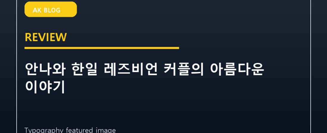 안나와 한일 레즈비언 커플의 아름다운 이야기