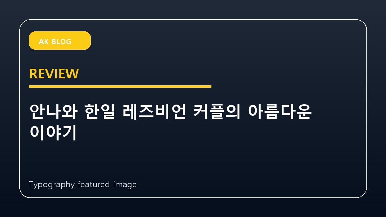 안나와 한일 레즈비언 커플의 아름다운 이야기