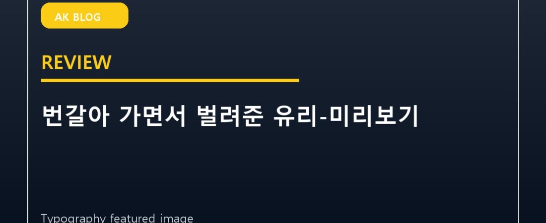 번갈아 가면서 벌려준 유리-미리보기