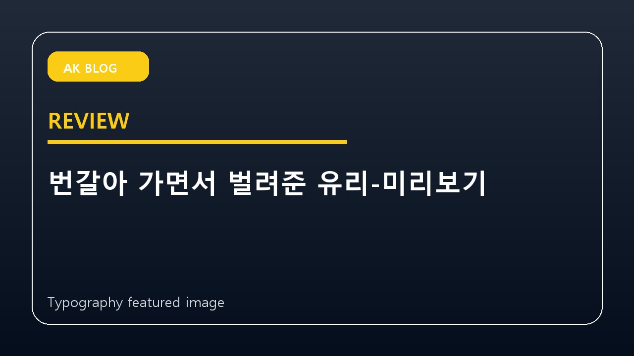 번갈아 가면서 벌려준 유리-미리보기