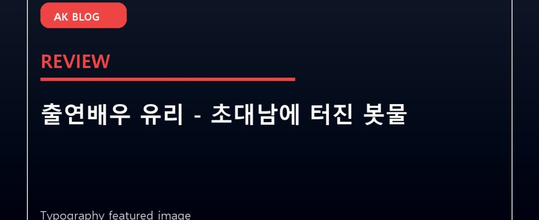 출연배우 유리 – 초대남에 터진 봇물