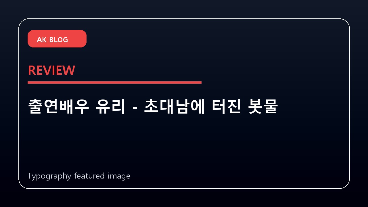 출연배우 유리 – 초대남에 터진 봇물
