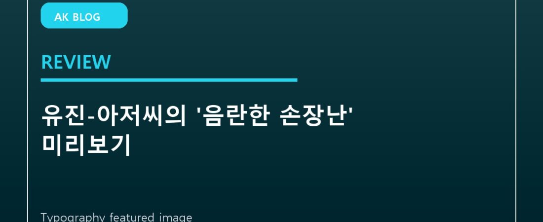 유진-아저씨의 ‘음란한 손장난’ 미리보기