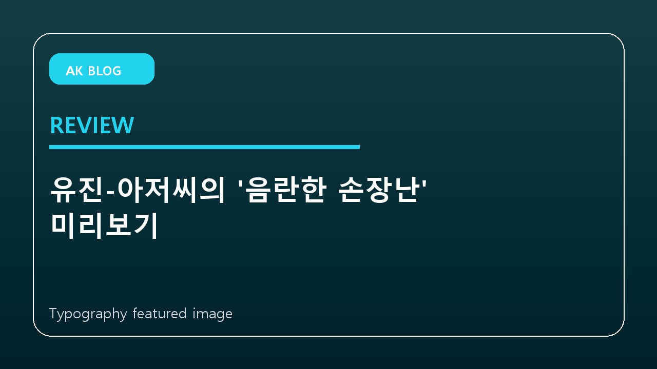 유진-아저씨의 ‘음란한 손장난’ 미리보기