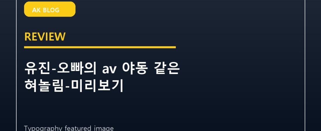 유진-오빠의 av 야동 같은 혀놀림-미리보기