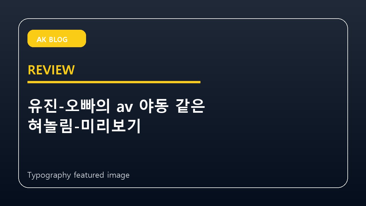 유진-오빠의 av 야동 같은 혀놀림-미리보기