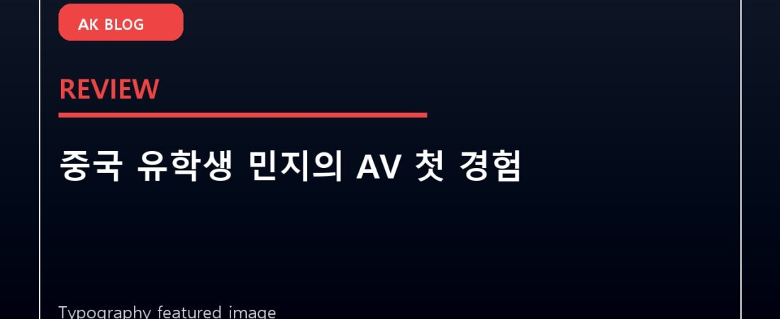 중국 유학생 민지의 AV 첫 경험