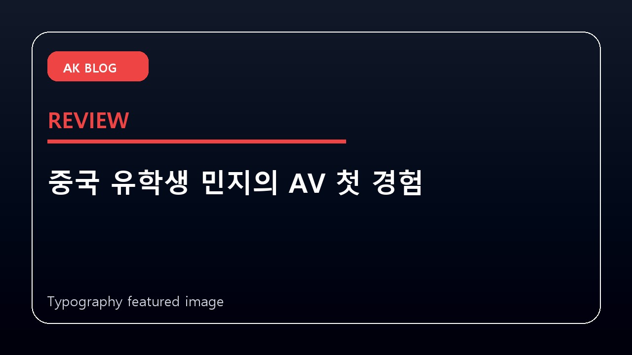 중국 유학생 민지의 AV 첫 경험
