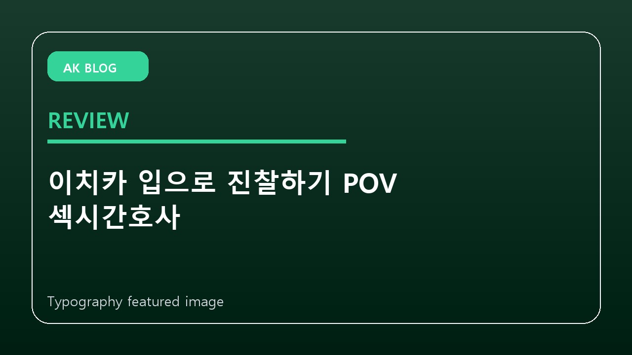 이치카 입으로 진찰하기 POV 섹시간호사