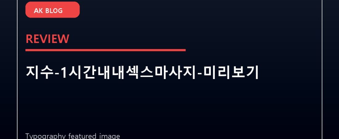 지수-1시간내내섹스마사지-미리보기
