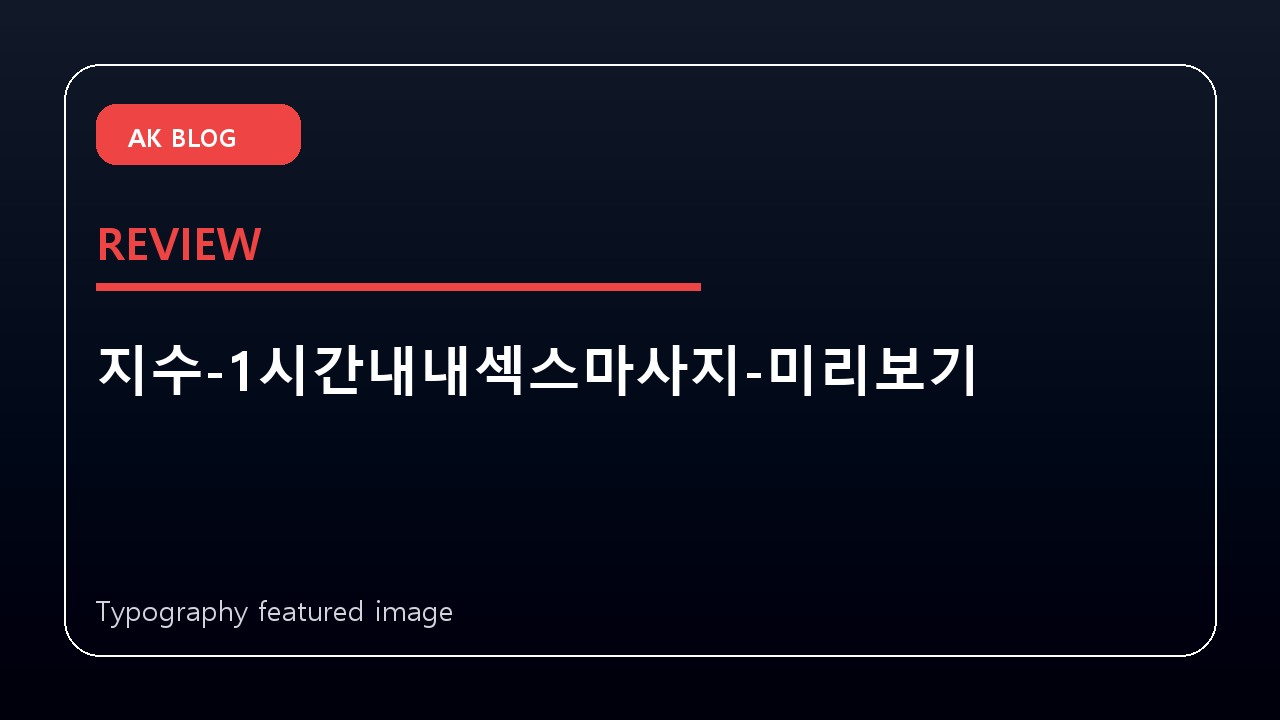 지수-1시간내내섹스마사지-미리보기