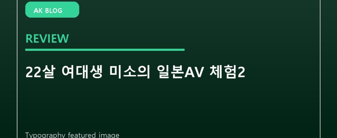 22살 여대생 미소의 일본AV 체험2